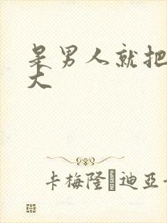 是男人就把它搞大