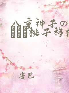 八重神子の俘虏ゲーム桃子移植