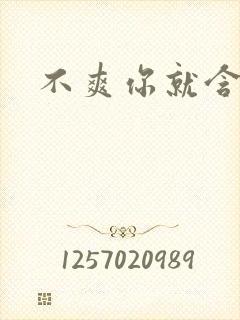 不爽你就含一下