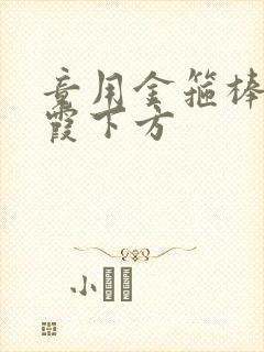 竟用金箍棒对紫霞下方