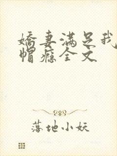 娇妻满足我的绿帽瘾全文