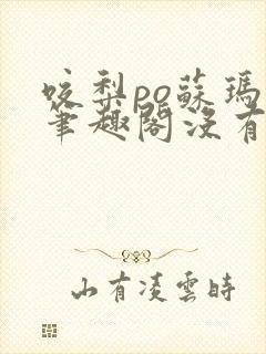 咬梨po苏玛丽笔趣阁没有拼音