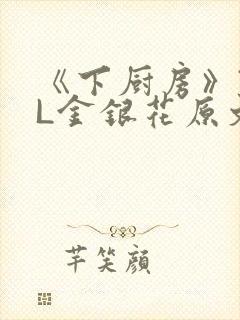《下厨房》TXL金银花原文