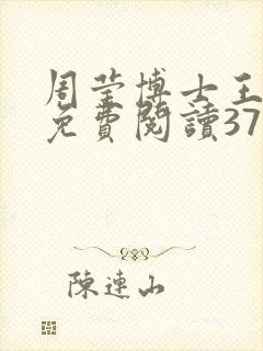 周莹博士王伟忠免费阅读371章