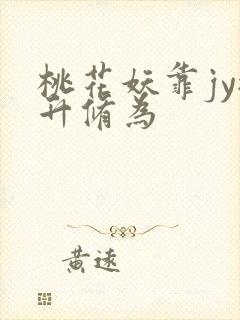 桃花妖靠jy提升修为