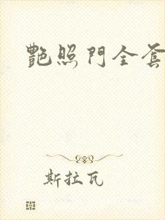 艳照门全套下载