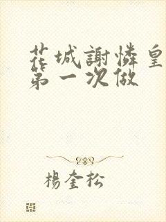 花城谢怜皇极观第一次做