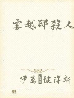 雾越邸杀人事件