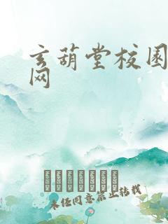 玄葫堂校园小说网