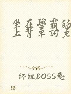 坐在学霸的棍子上背单词免费观看