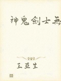 神鬼剑士无弹窗