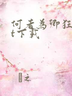 何者为卿狂txt下载