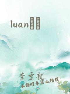 luanС˵