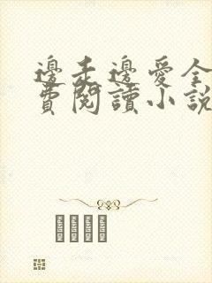 边走边爱全文免费阅读小说