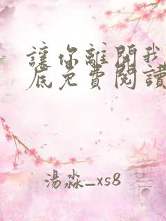 让你离开我的心底免费阅读