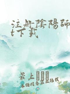 注册阴阳师txt下载