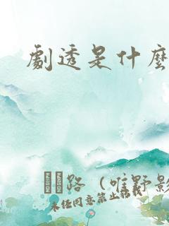 剧透是什么意思