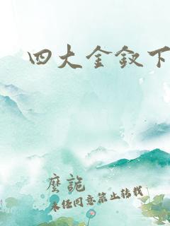 四大金钗下载