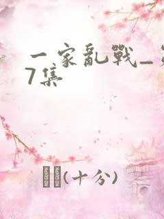 一家乱战_第07集