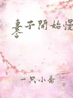 妻子开始慢迎迎合