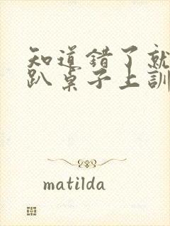 知道错了就自己趴桌子上训诫