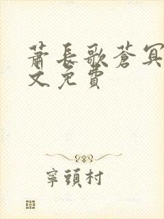 萧长歌苍冥绝全文免费