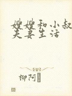 嫂嫂和小叔子过夫妻生活