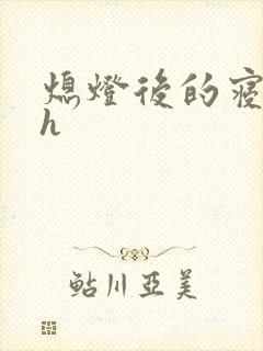 熄灯后的寝室ph