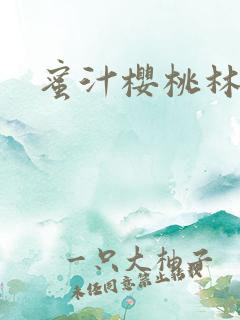 蜜汁樱桃林妙妙