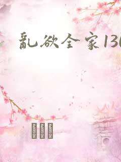 乱欲全家130