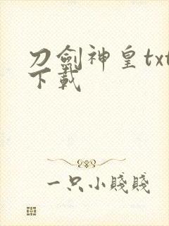 刀剑神皇txt下载