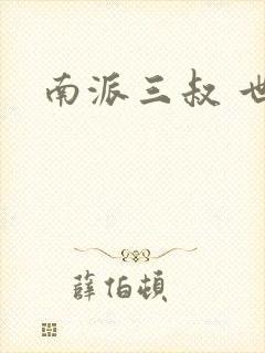 南派三叔 世界