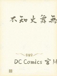 不知火舞无翼鸟
