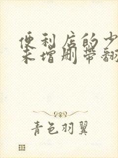 便利店的少女z未增删带翻译樱花