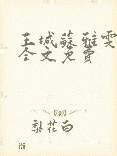 王城苏雅雯陈蓉全文免费