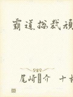 霸道总裁顽劣妻