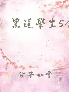 黑道学生5全集