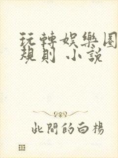 玩转娱乐圈之潜规则 小说