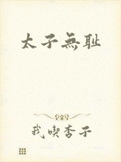 太子无耻