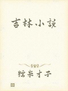 吉林小说