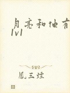 月亮和他有秘密1v1