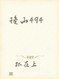 后山494