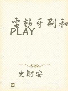 电动牙刷和花洒PLAY