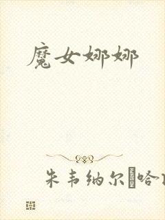 魔女娜娜