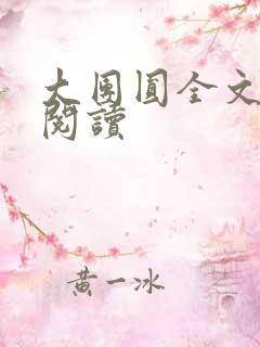 大团圆全文完整阅读