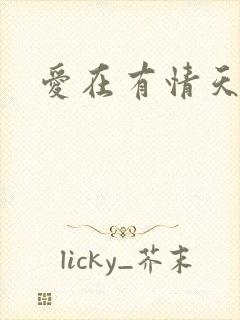 爱在有情天小说