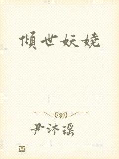 倾世妖娆