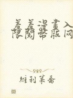 羞羞漫画入口无限阅币版网页在线阅读