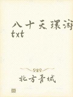 八十天环游世界txt