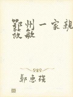 鄂州一家亲 江筱敏